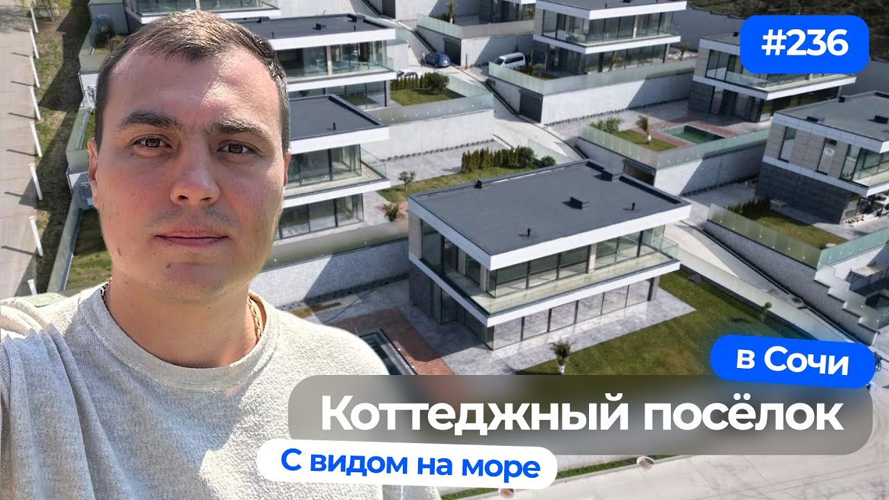 Дом в Сочи с видом на море в стиле хай-тек | осталось два дома с бассейном