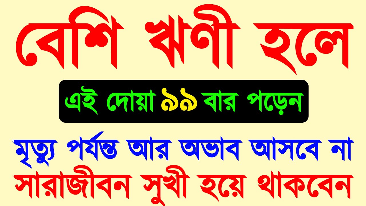 বেশি ঋণী হলে এই দোয়া ৯৯ বার পড়েন | মৃত্যু পর্যন্ত আর ঋণী হবেন না | সারাজীবন সুখী হয়ে থাকবেন | dua