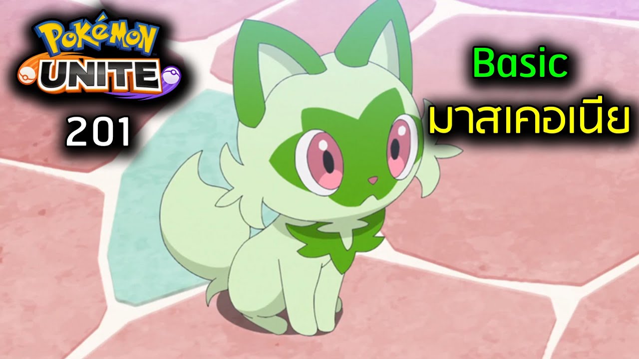 Pokémon Unite | Class 201 มาสเคอเนีย สำหรับมือใหม่ -  FallDY