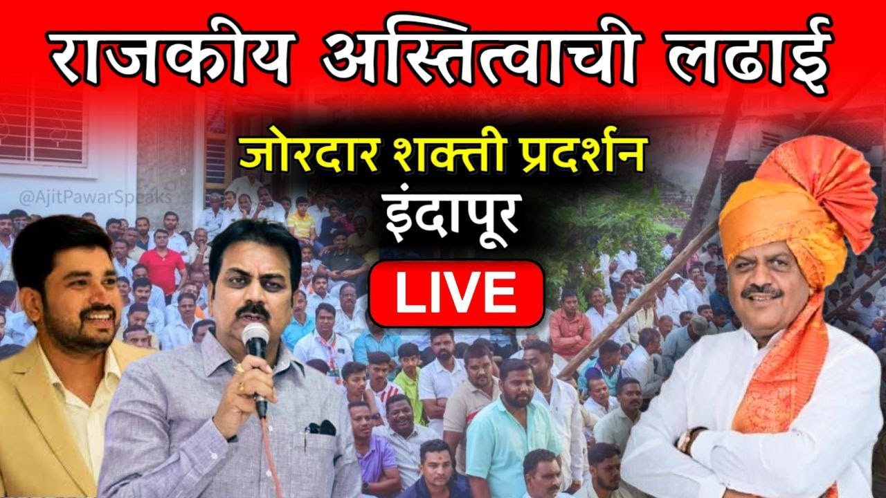 🔴LIVE: इंदापूरात प्रदिपदादा गारटकर यांचे जोरदार शक्तिप्रदर्शन पहा..विजय संकल्प  निर्धार सभा. INDAPUR