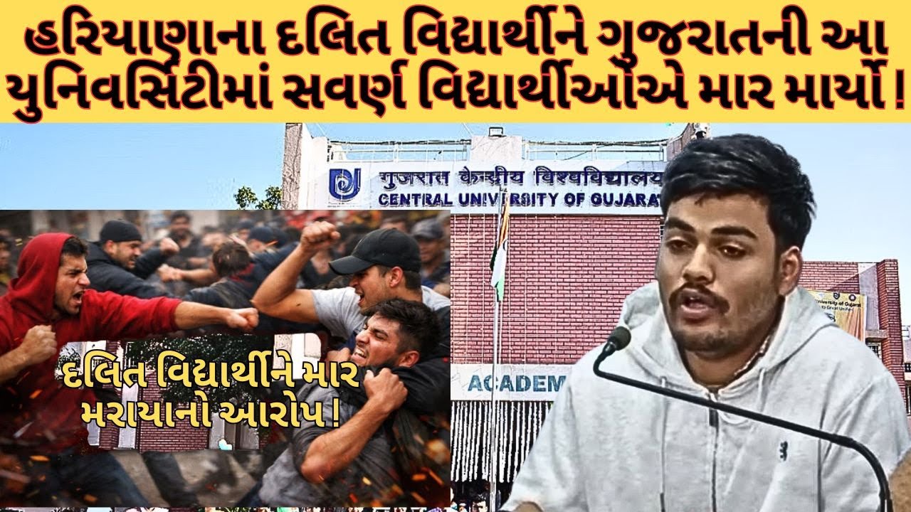 ગુજરાતમાં દલિત વિદ્યાર્થી પર સવર્ણોના હુમલાનો આરોપ ! NEWSPORTER | GUJARAT | SCST | UGCACT | DALIT