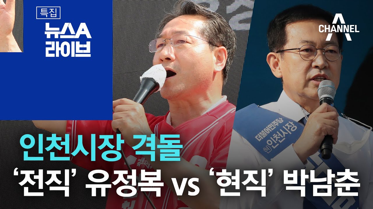 인천시장 격돌&hellip;&lsquo;전직&rsquo; 유정복 vs &lsquo;현직&rsquo; 박남춘 | 뉴스A 라이브