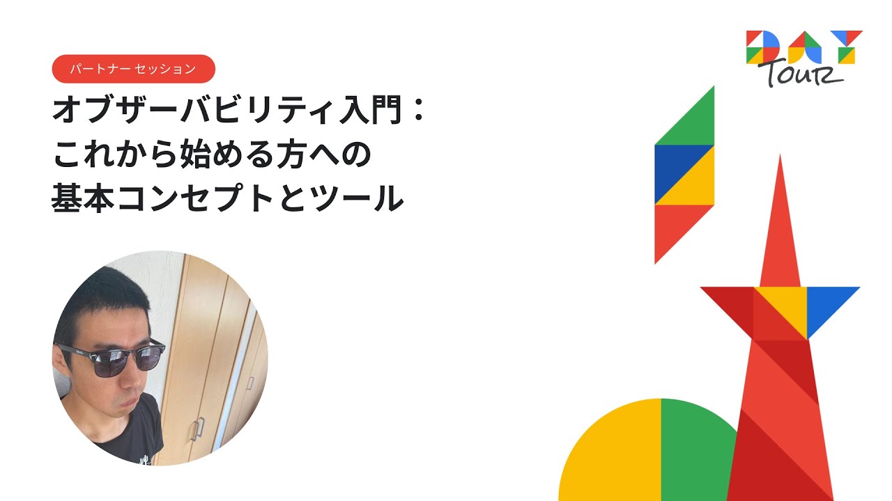 オブザーバビリティ入門：これから始める方への基本コンセプトとツール