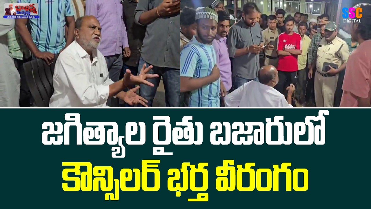Councilor Husband goes wild | జగిత్యాల రైతు బజారులో కౌన్సిలర్ భర్త వీరంగం | #SSCDigital