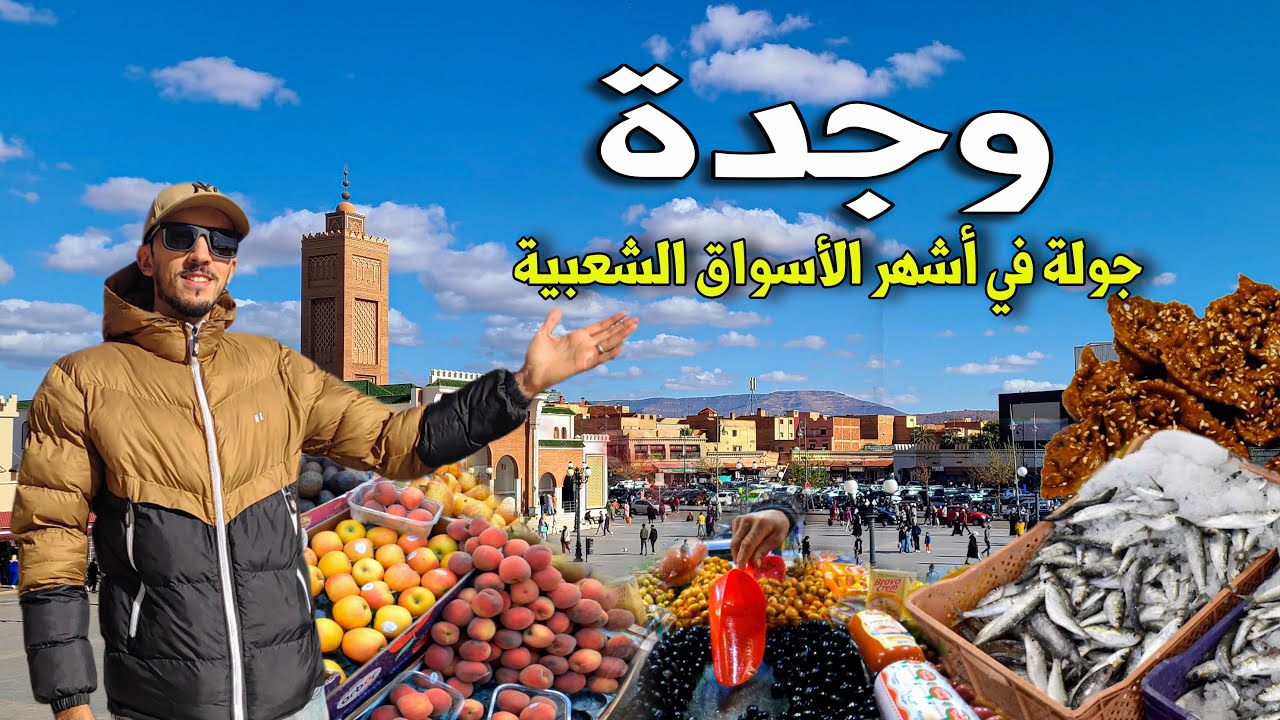 جولة في أشهر أسواق وجدة الشعبية و المدينة القديمة بأجواء رمضانية رائعة Oujda Maroc