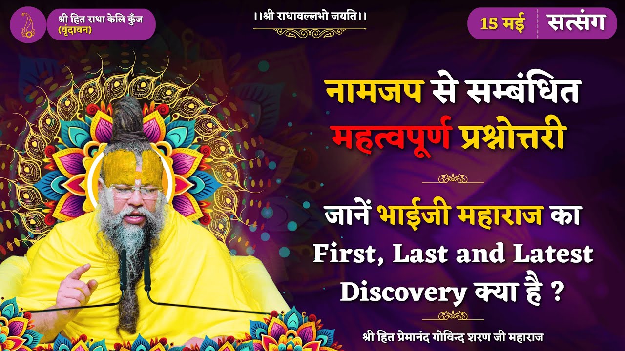 नामजप से सम्बंधित महत्वपूर्ण प्रश्नोत्तरी / जानें भाईजी का First, Last and Latest Discovery क्या है?