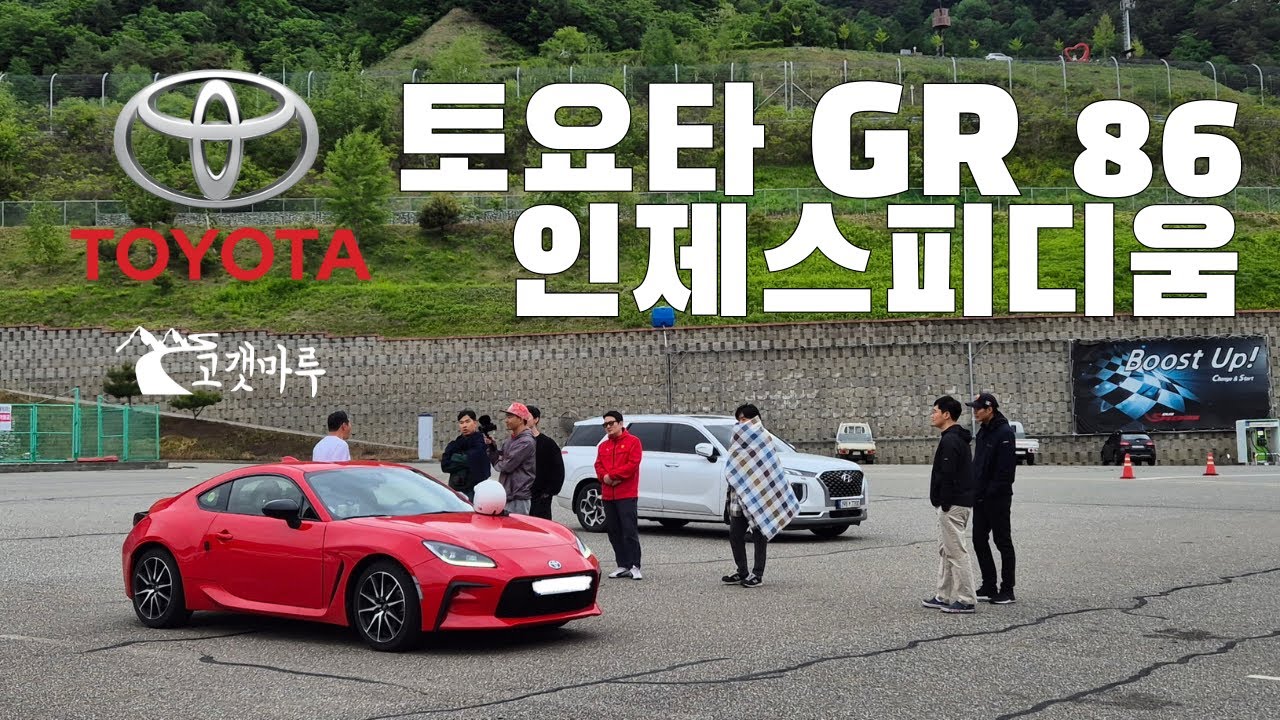 토요타 GR 86 RE004 인제스피디움 [트랙주행]