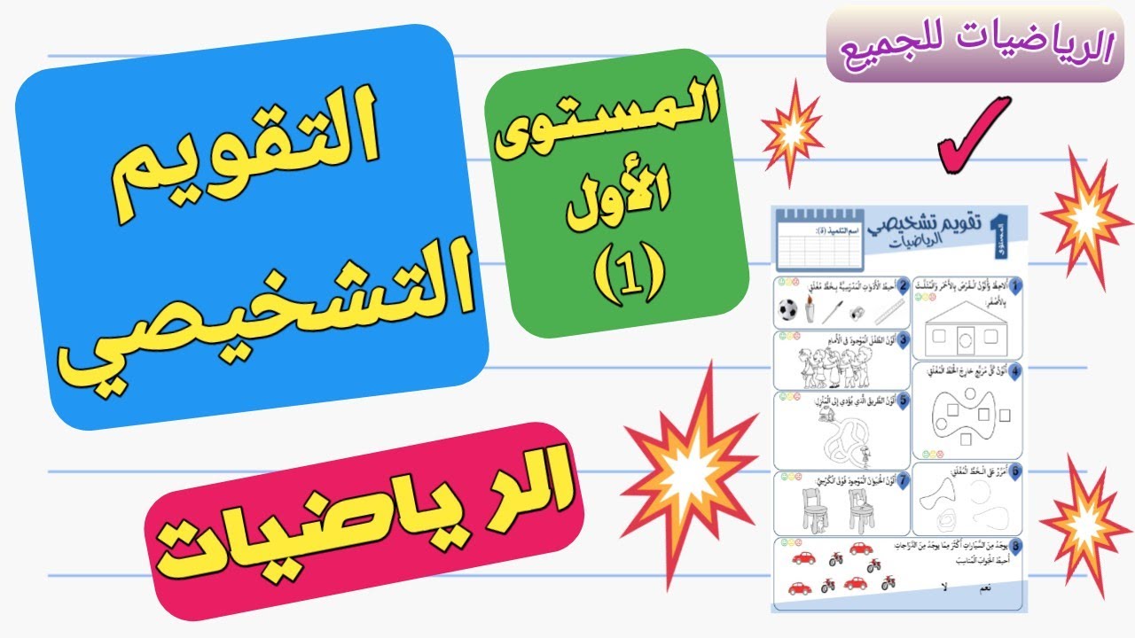التقويم التشخيصي للمستوى الأول في الرياضيات
