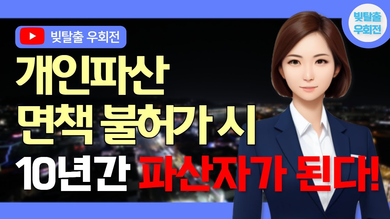개인파산 면책 불허가 받으면 10년 간 파산자가 된다? 파산 신청자격 꼼꼼히 확인하는 게 중요한 이유!