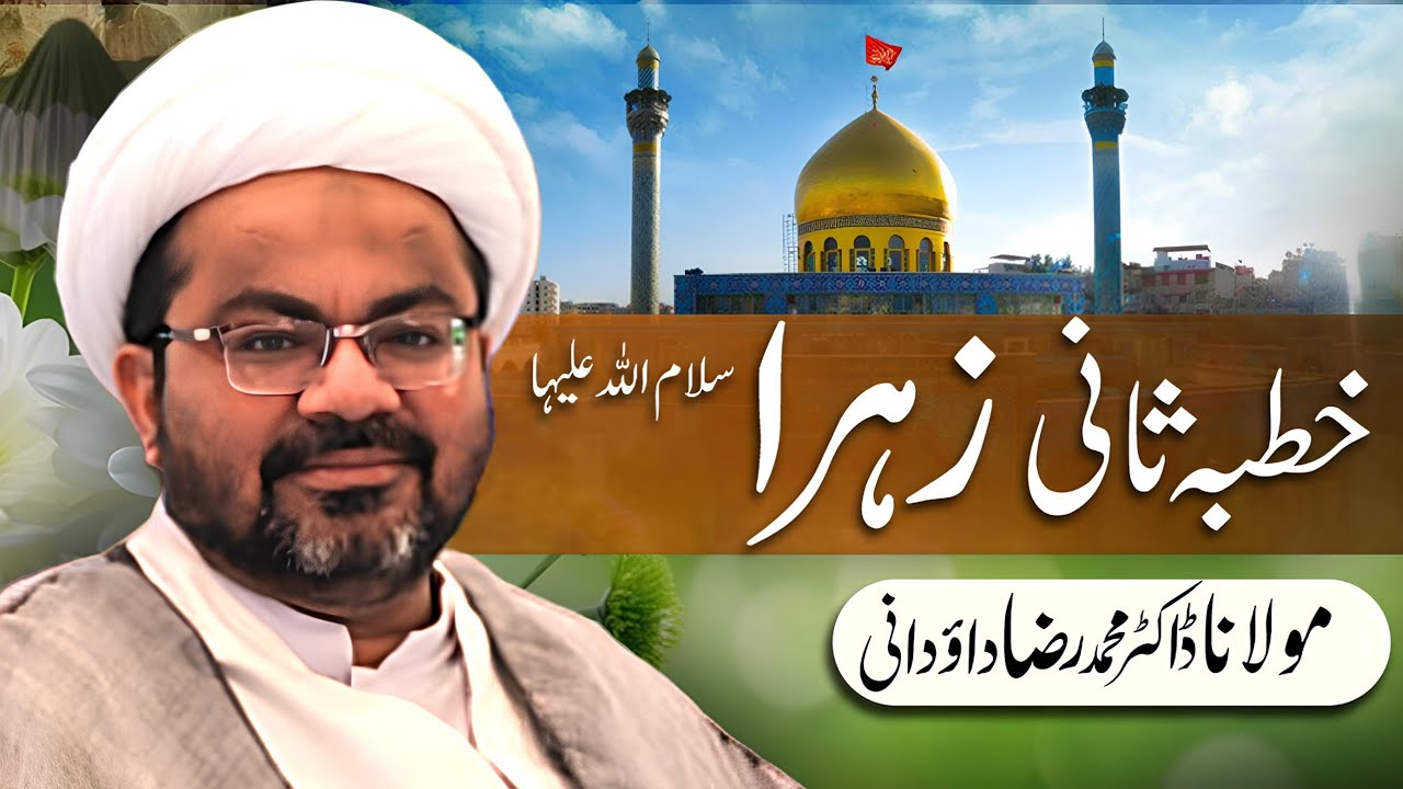 Khutba e Sani e Zahra (S.A) | Wiladat e Bibi Zainab (S.A) | Maulana Dr. Muhammad Raza Dawoodani