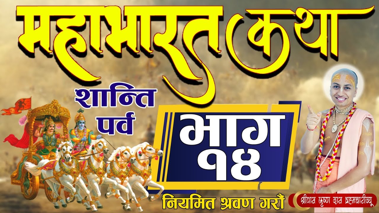 माहाभारत कथा ।। शान्ति  पर्व ।।  [ भाग- १४  ] पूज्य श्रीपाद श्रीवास कृष्ण दास ब्रम्हाचारी ज्यू,