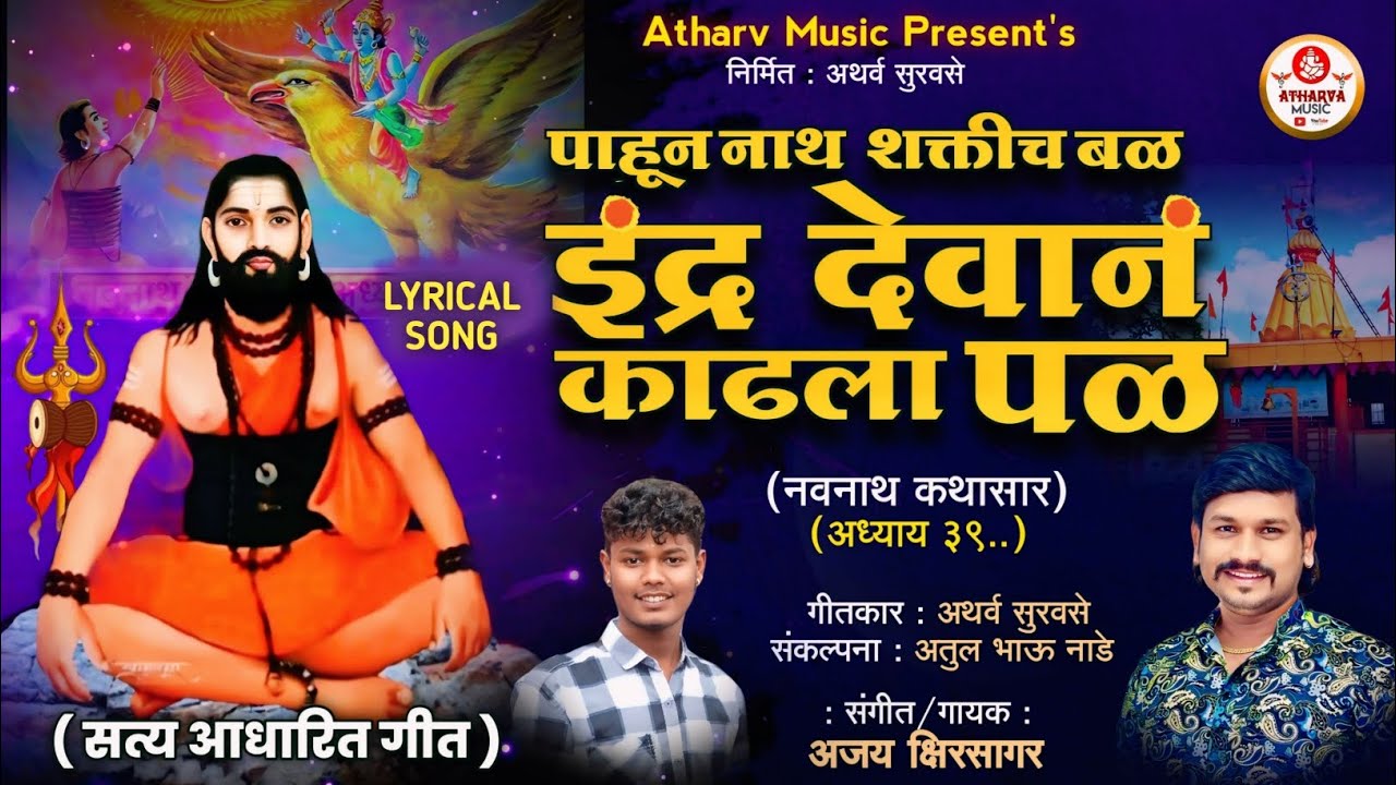 PAHUN NATH SHKTICH BALH KADHLA ENDR DEVAN PAL AJAY KSHIRSAGR ATHARV SURVASE NEW SONG 2024..