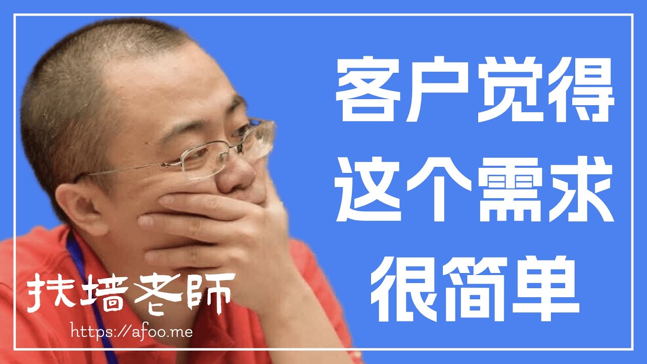 客户觉得这东西很简单，我该怎么办？ &rdquo;这个需求很简单，怎么实现我不管...&ldquo;