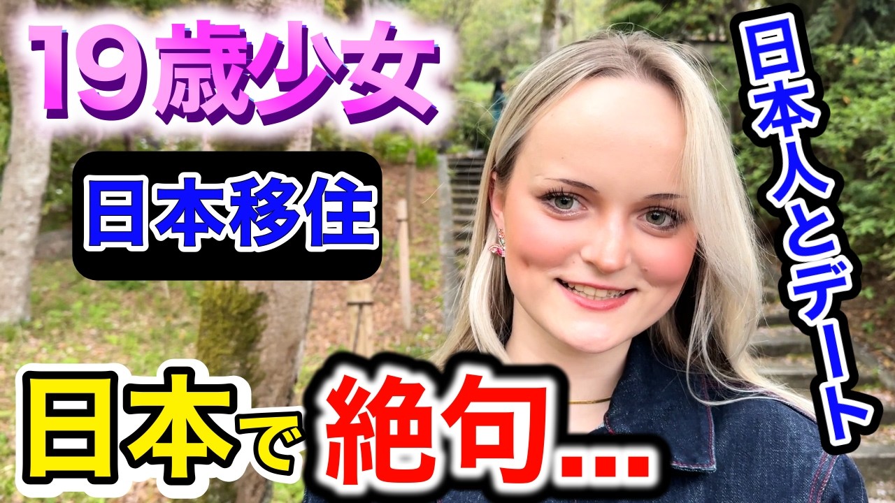 「１９歳少女、日本のデート文化に絶句...」外国人が言葉を失った瞬間❗️【海外の反応】【外国人インタビュー】🇯🇵🌎