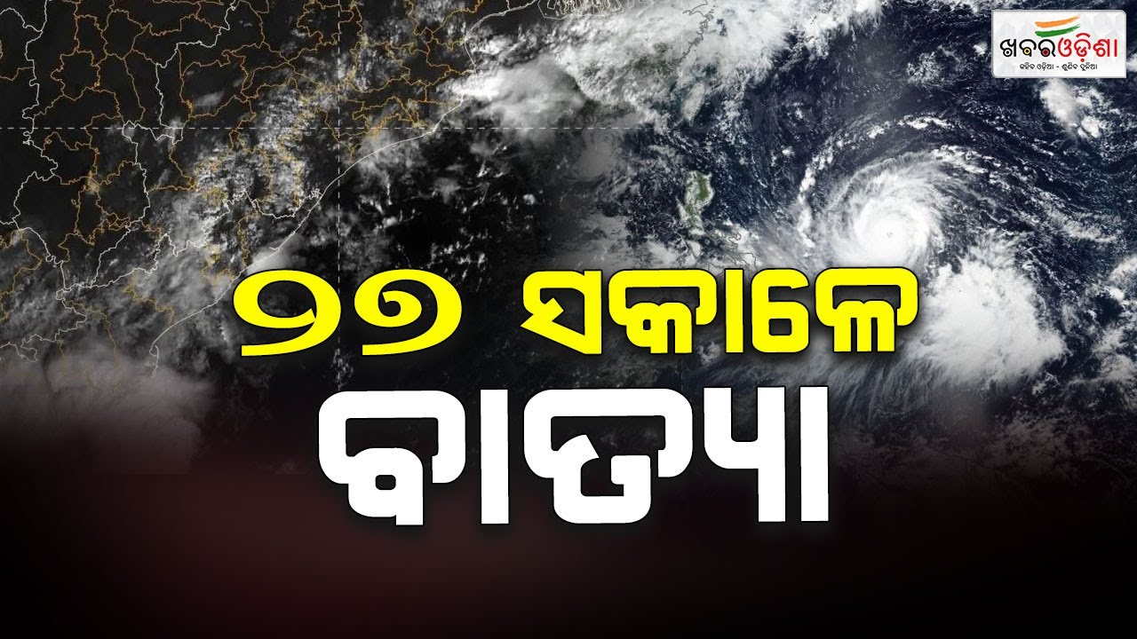 Cyclone LikelyTo Hit Bay of Bengal On 27th Morning | Khabar Odisha