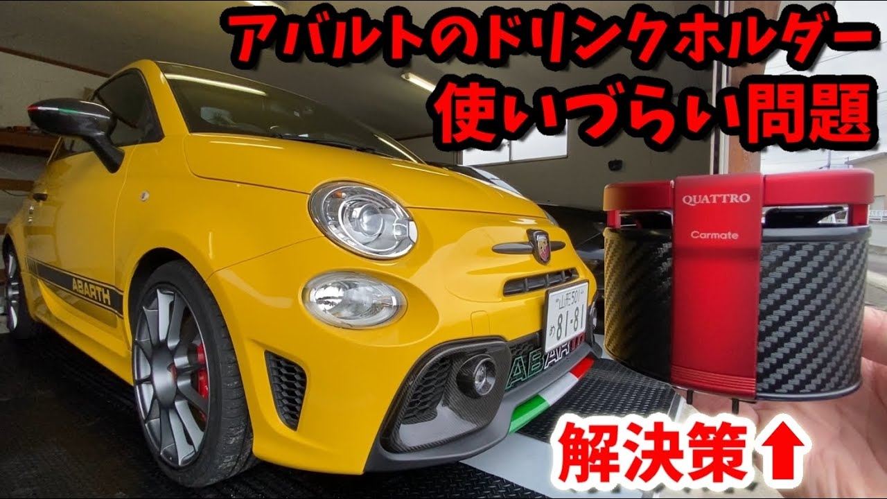 【ABARTH 595】改造第34弾　純正ドリンクホルダーが不便すぎたので買いました【CARMATE】