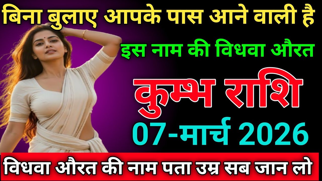 कुम्भ राशि बिना बुलाए आपके पास आने वाली है इस नाम की विधवा औरत❤️ kumbhrashi/aquarius 