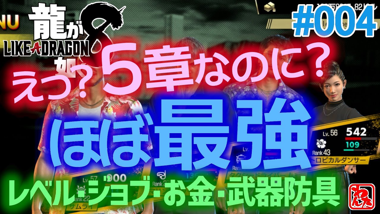 【PS】龍が如く8 #004 5章でほぼ最強！隙間時間でレベルジョブ、レベル、お金、武器防具全部強くする！【ネタバレ注意】
