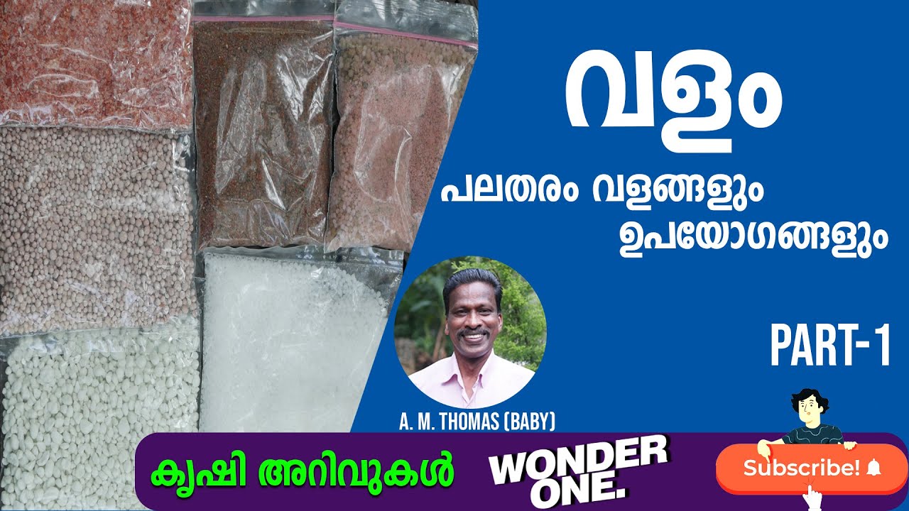 വളം | പലതരം വളങ്ങളും ഉപയോഗങ്ങളും | A. M. Thomas | WONDER ONE