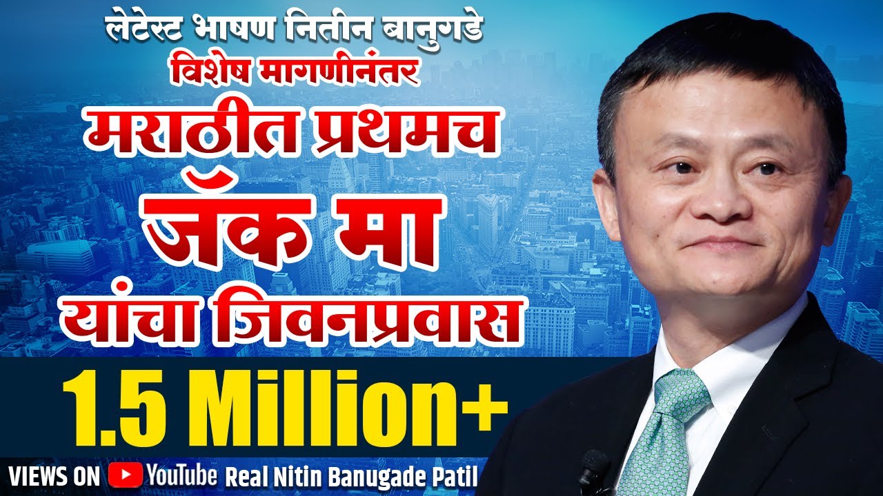 लेटेस्ट भाषण नितीन बानुगडे-विशेष मागणीनंतर पहिल्यांदाच मराठीत जॅक मा यांचा जीवनप्रवास