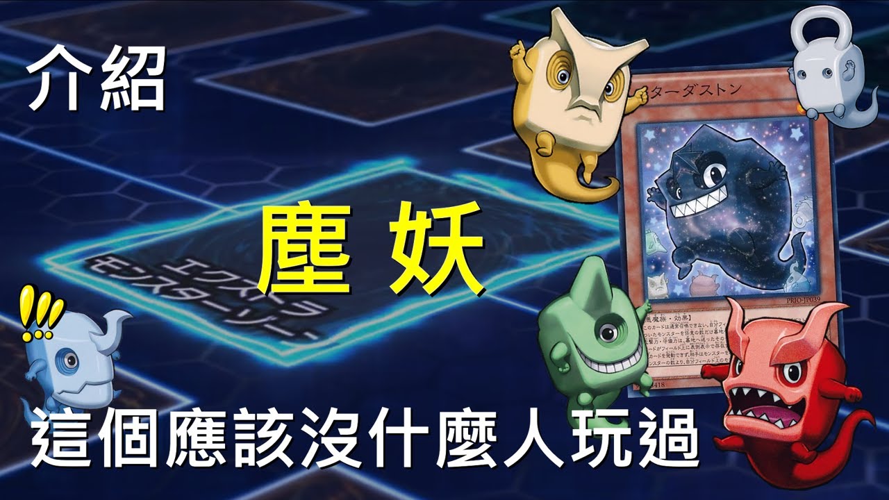 [ 遊戲王 ] 塵妖這個系列應該沒什麼人玩過 Duston