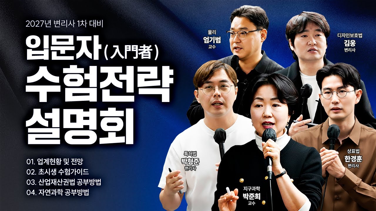 윌비스 변리사 📣 2027대비  🚀 입문자 수험 전략 설명회 📽
