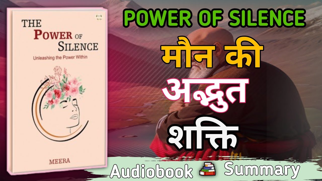 मौन की अद्भुत शक्ति || POWER OF SILENCE || चुप रहने के 5 राज जो आपकी ज़िंदगी बदल सकते हैं