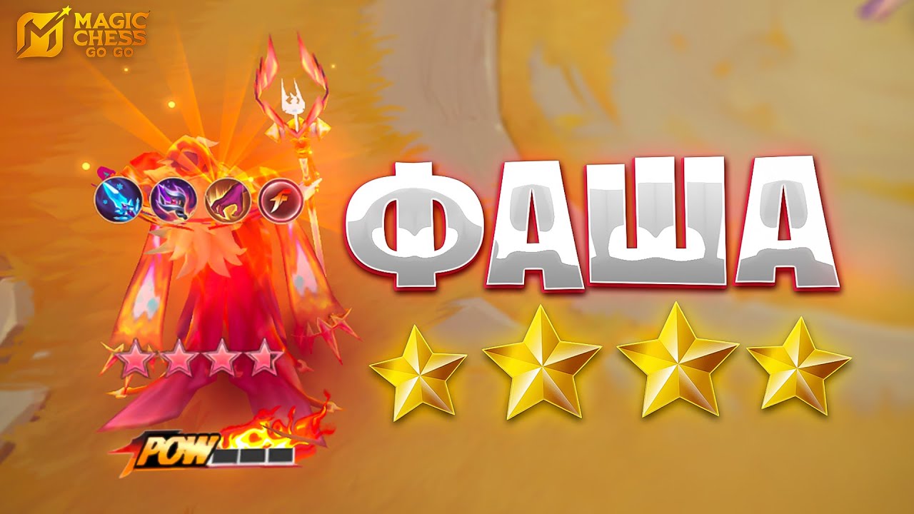 Я СОБРАЛ ФАШУ В ЧЕТЫРЕ ЗВЕЗДЫ!!! В MAGIC CHESS: GO GO