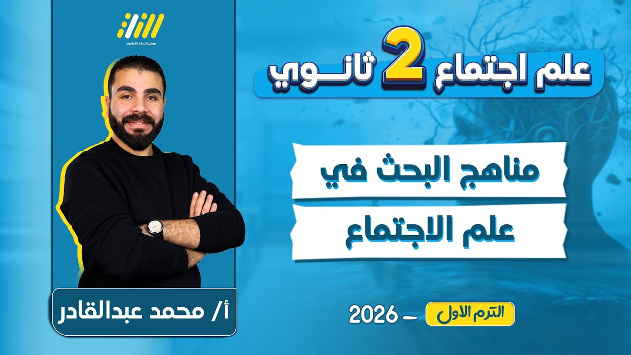 علم اجتماع تانيه ثانوي الترم الاول 2026 | مناهج البحث في علم الاجتماع تانيه ثانوي | مستر عبد القادر
