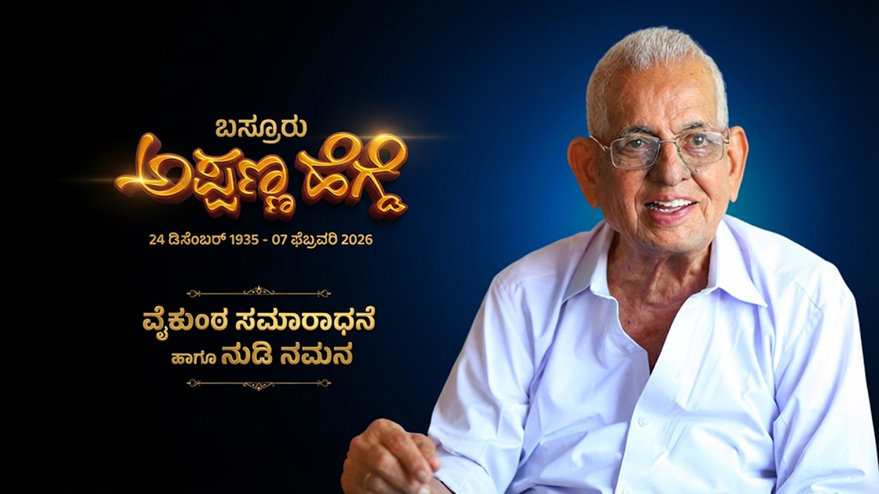 ಬಸ್ರೂರು ಅಪ್ಪಣ್ಣ ಹೆಗ್ಡೆ | ವೈಕುಂಠ ಸಮಾರಾಧನೆ ಹಾಗೂ ನುಡಿ ನಮನ