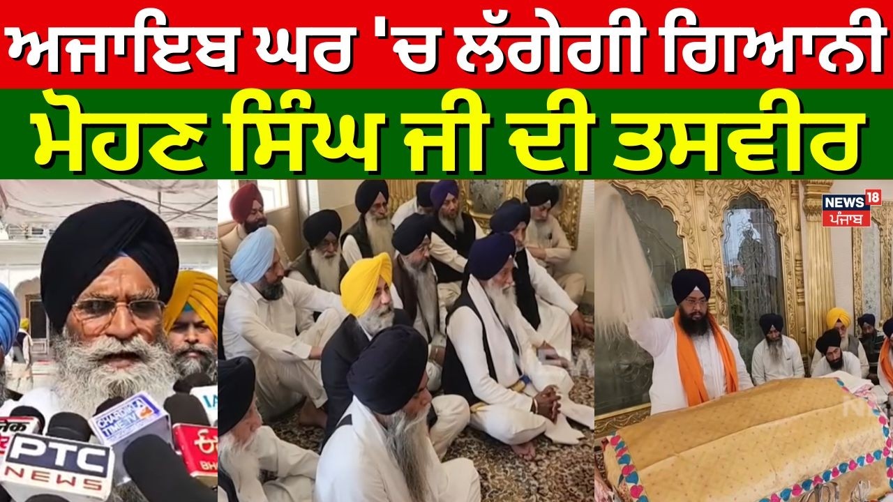 Amritsar News | ਅਜਾਇਬ ਘਰ 'ਚ ਲੱਗੇਗੀ ਗਿਆਨੀ ਮੋਹਣ ਸਿੰਘ ਜੀ ਦੀ ਤਸਵੀਰ | Harjinder Dhami | SGPC | N18V