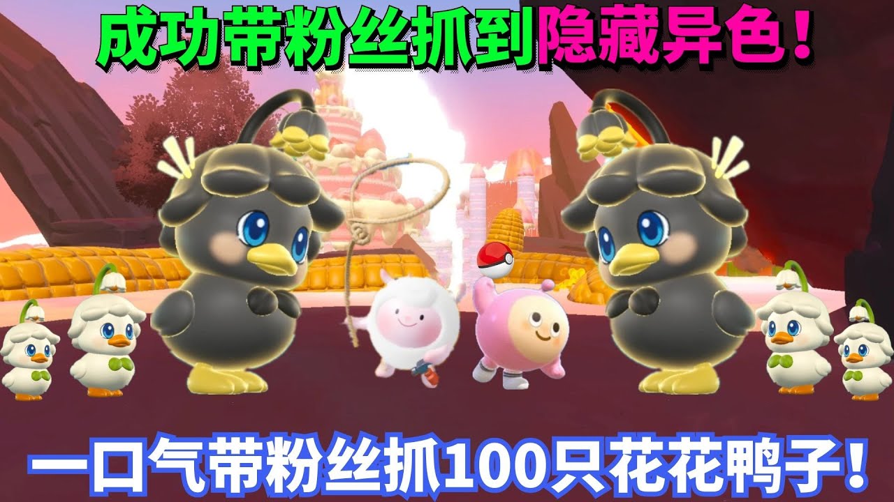 成功带粉丝抓到隐藏异色，一口气带粉丝抓100只花花鸭！ #蛋仔派对 #游戏【蛋仔罗修大美丽】