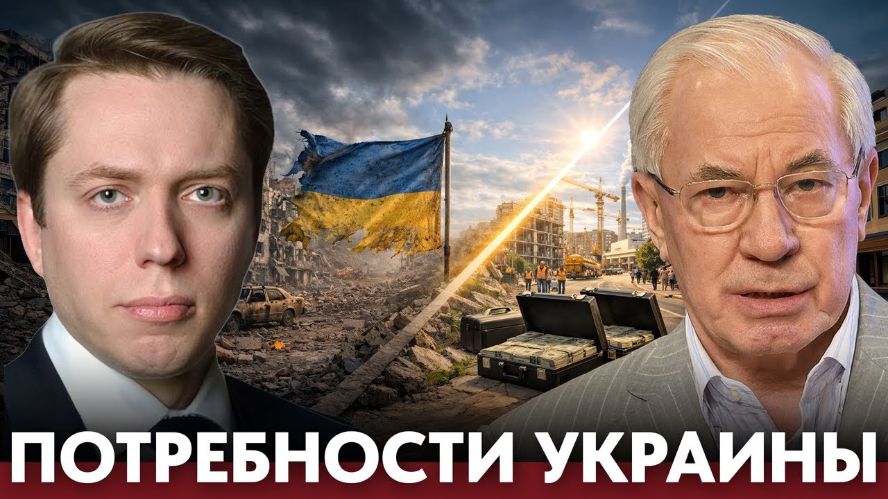 800 миллиардов для Украины: Сколько нужно для восстановления страны? - Азаров и Клинцевич