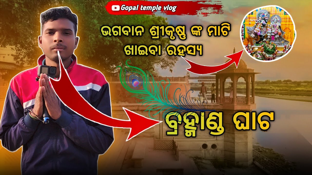 ବ୍ରହ୍ମାଣ୍ଡ ଘାଟ 🛕🏞️🌸🪷|| ଭଗବାନ ଶ୍ରୀ କୃଷ୍ଣ ଧୁଲିଖାଉଥିଲେ #brahmandghat #gokul #shreekrishna #gopalvlogger