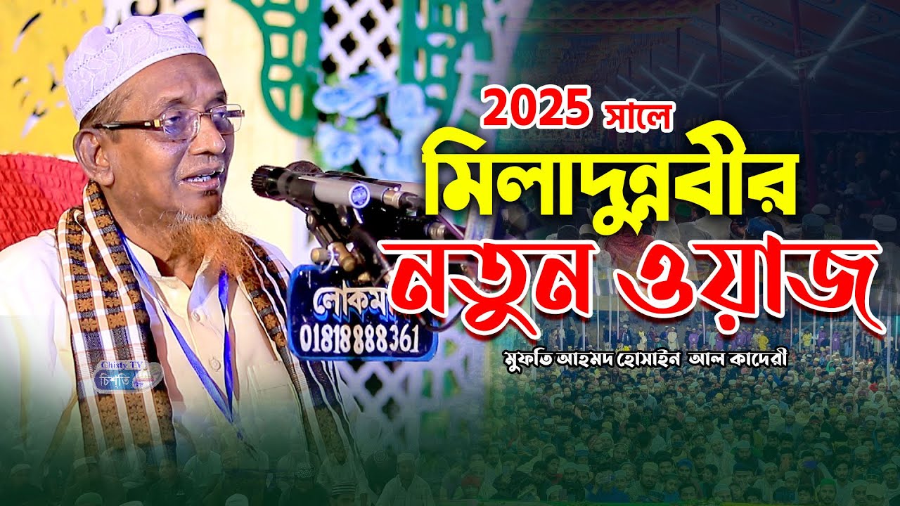2025 সালের মিলাদুন্নবীর শ্রেষ্ঠ ওয়াজ || মুফতি আহমদ হোসাইন আল কাদেরী Bangla Waz 2025