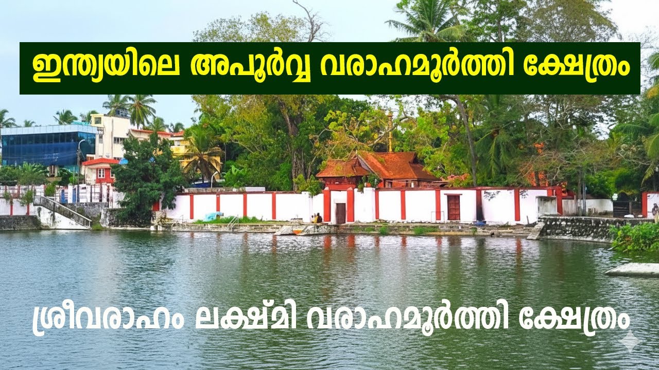 ഇന്ത്യയിലെ അപൂർവ്വ വരാഹമൂർത്തി ക്ഷേത്രം: ശ്രീവരാഹം ലക്ഷ്മി വരാഹമൂർത്തി ക്ഷേത്രം