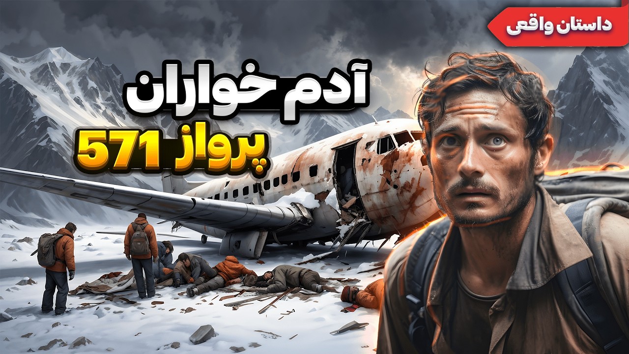 روایتی تکان دهنده و باورنکردنی از سقوط هواپیما در کوهستان آند
