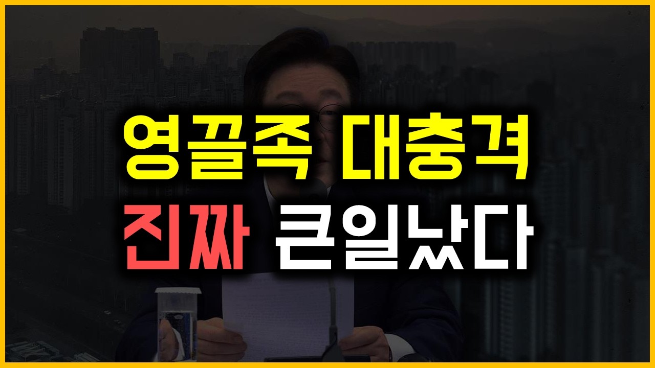영끌족 대충격 - 진짜 큰일났다