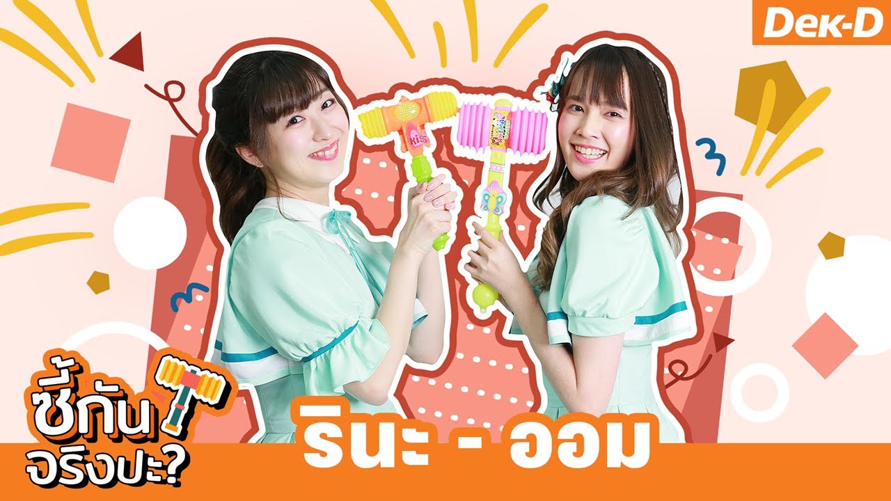 เพื่อนรักต่างชาติ! รินะ-ออม CGM48 กับเกมทดสอบความสนิท | ซี้กันจริงปะ?