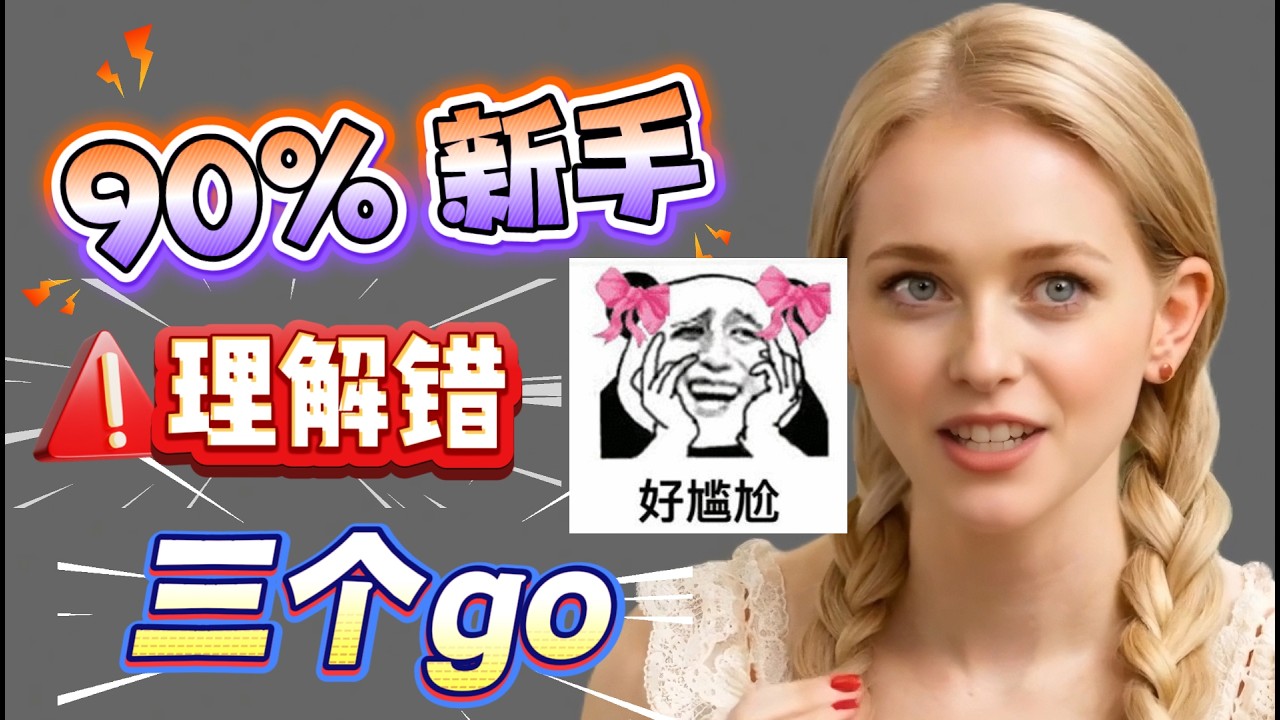 三个最容易闹笑话的 go 表达，很多人学了十年英语都不知道.