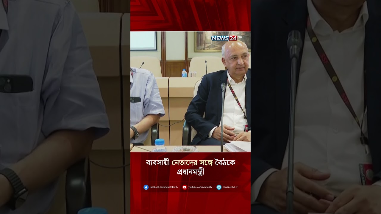 ব্যবসায়ী নেতাদের সঙ্গে বৈঠকে প্রধানমন্ত্রী | NEWS24