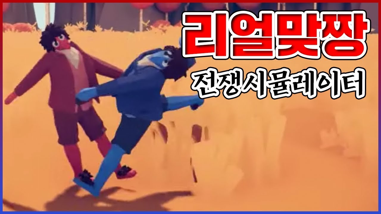 이것이 진정한 남자의 싸움이다...감동의 눈물을 흘려버렸다... : 전쟁시뮬레이터