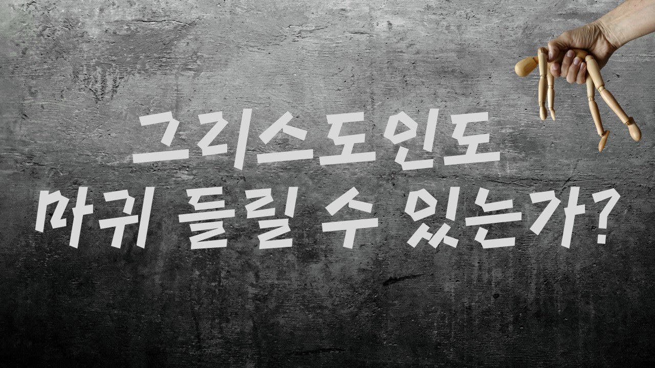 그리스도인도 마귀 들릴 수 있는가?_Joshua Yun(윤경원)_갈보리침례교회_[표준킹제임스성경]