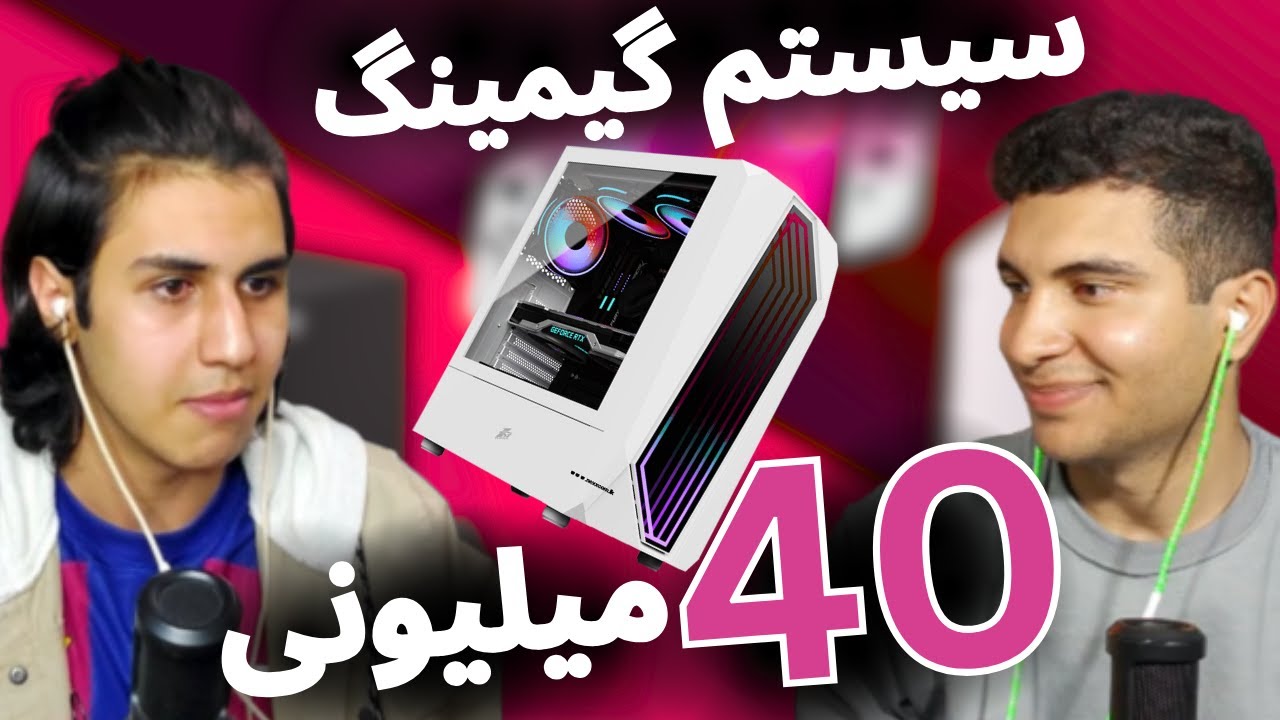 راهنمای خرید سیستم گیمینگ تا 40 میلیون نوروز 1404