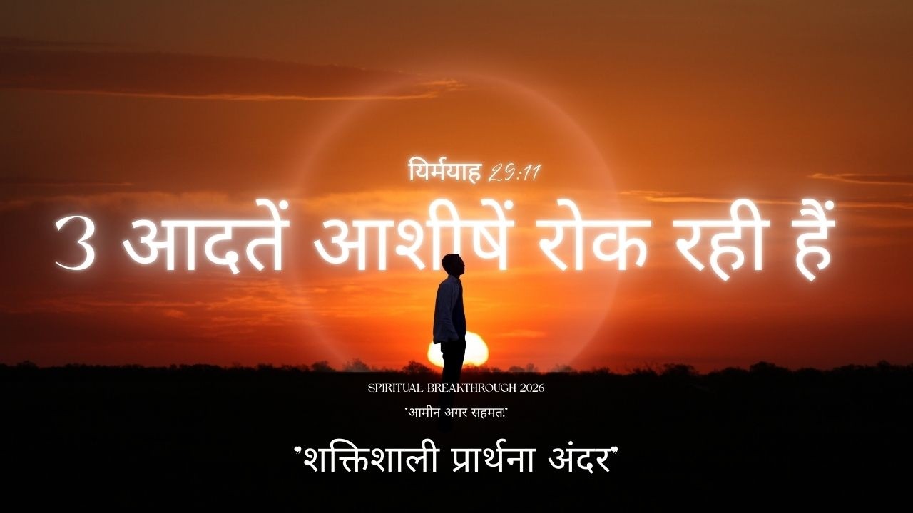 परमेश्वर की आशीषें अनलॉक करें: ये 3 रोज़ की आदतें हटाएं (सुबह की devotional प्रार्थना)#आशीषेंरोकने