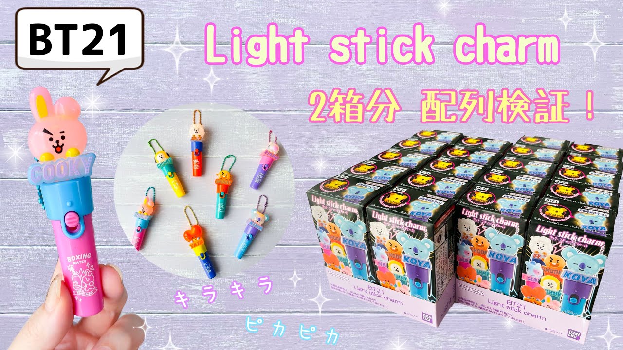 『最新』8月21日発売！BT21 Light stick charm 2箱分 開封 配列検証！ライトスティックチャーム