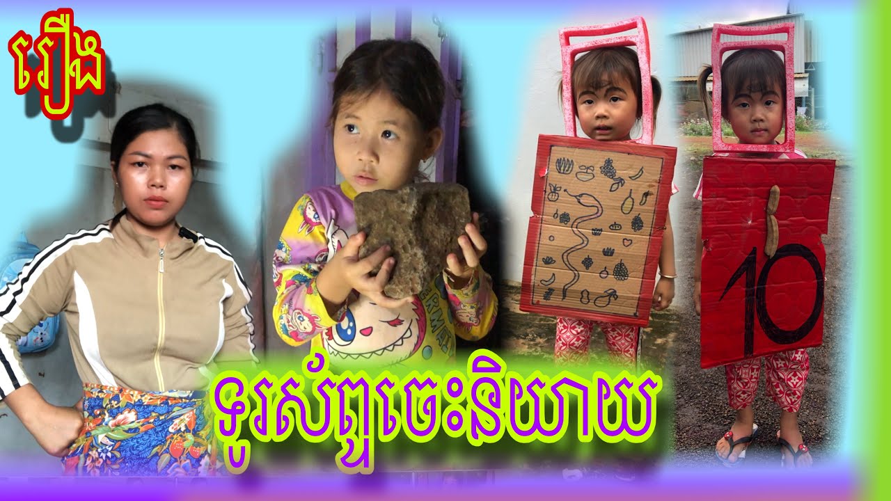 រឿង ទូរស័ព្ទចេះនិយាយ🤣