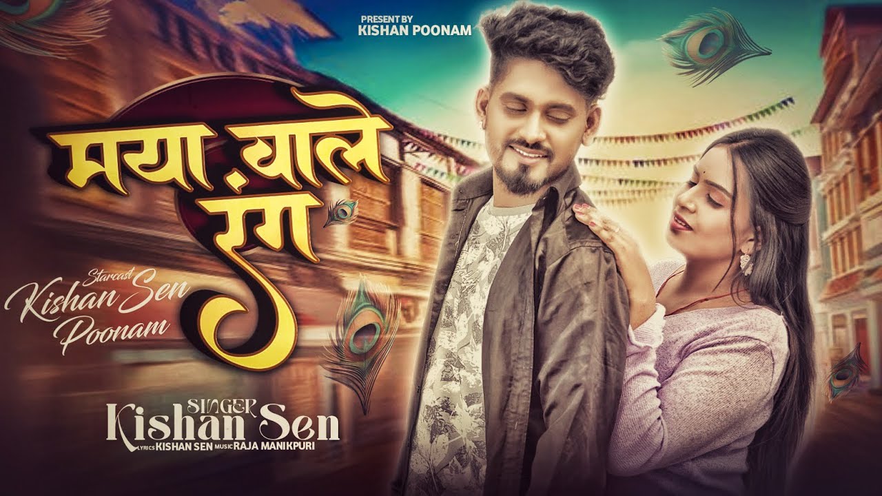 मया वाले रंग - Kishan Poonam | Holi Song | Maya Wale Rang - kishan sen poonam sen Cg Video Song