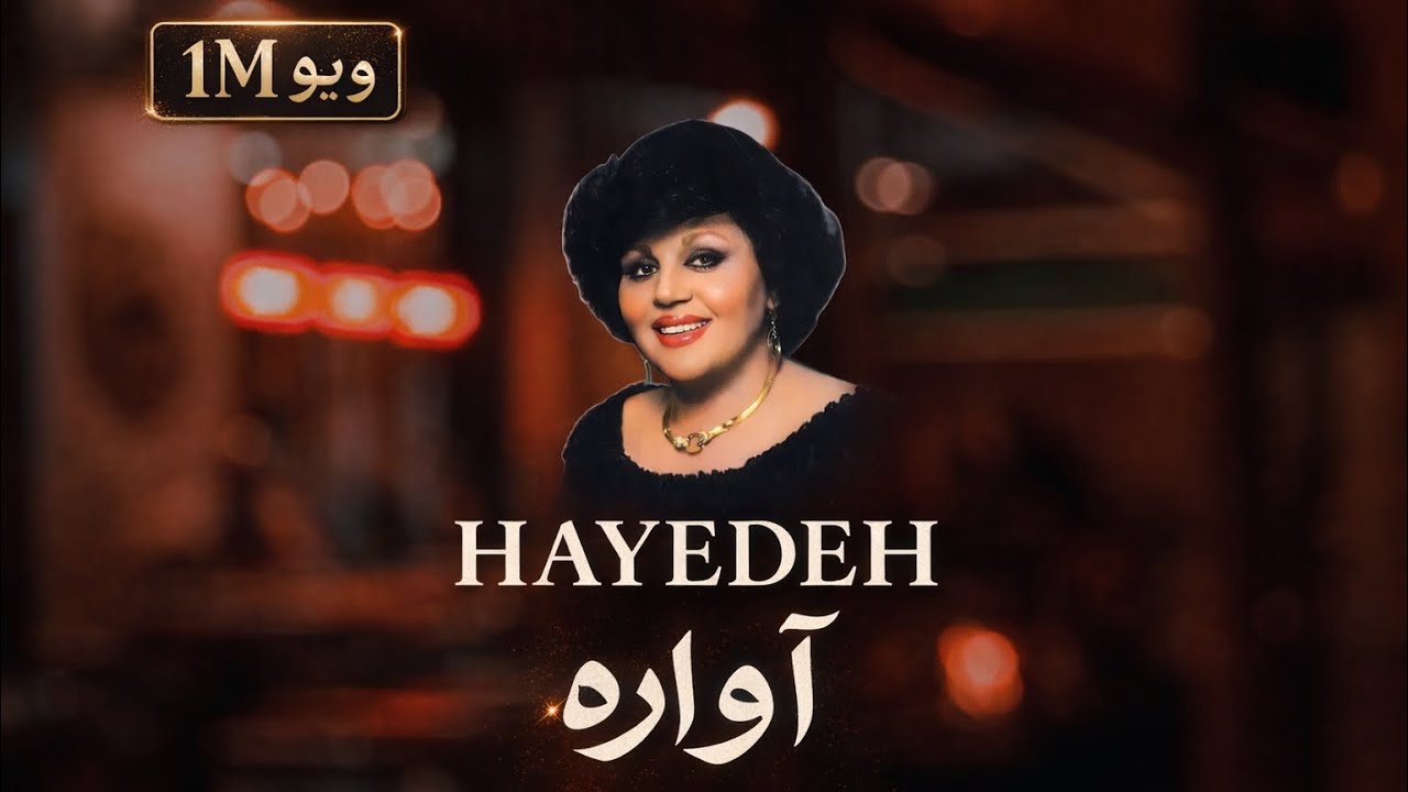 HAYEDEH Music Official ( آواره ) هایده