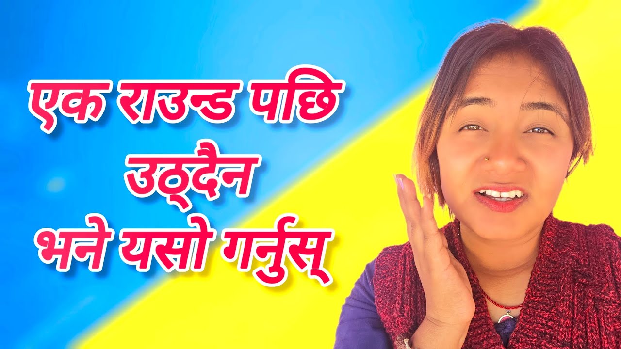 एक राउन्ड पछि उठ्दैन भने के गर्ने 🤔 derai patak kasari garne @Mamatalailaivlogs
